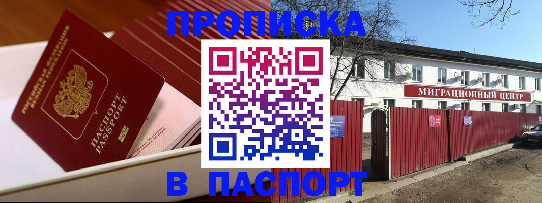 прописка 2025 в Партизанске